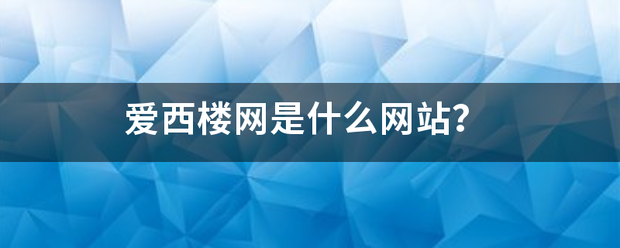 爱西楼网是什么网站？