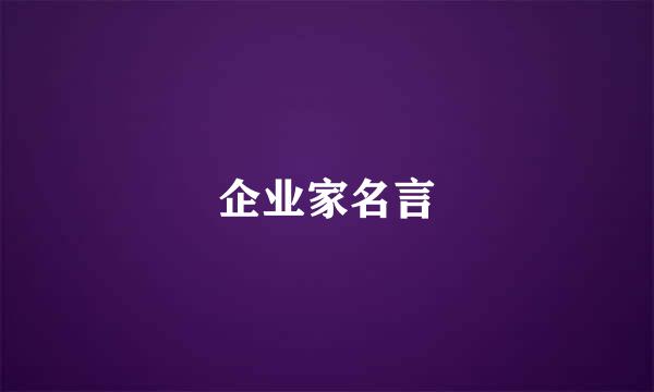 企业家名言