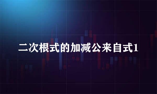 二次根式的加减公来自式1