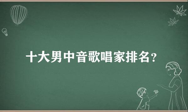 十大男中音歌唱家排名？