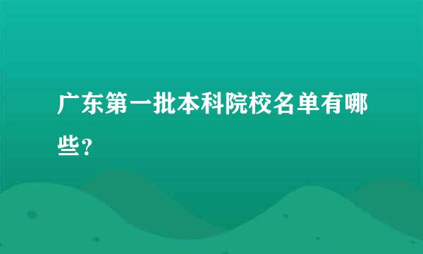 广东第一批本科院校名单有哪些？