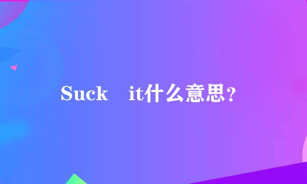 Suck it什么意思？