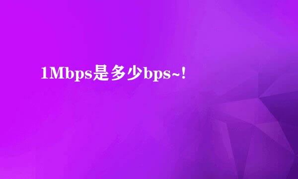 1Mbps是多少bps~!