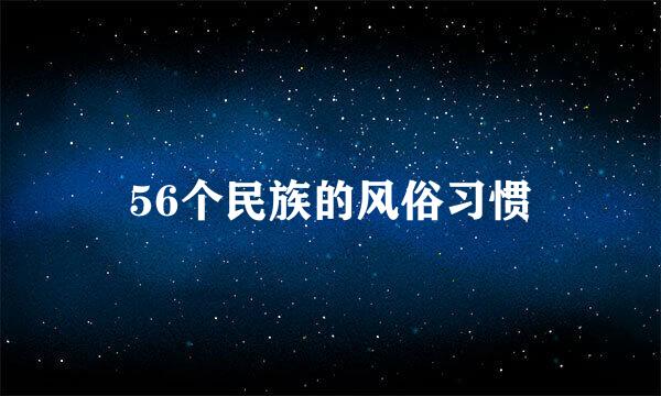 56个民族的风俗习惯