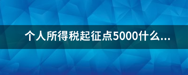 个人所得税起征点5000什响愿么时候实行