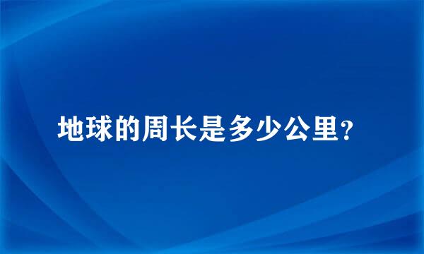 地球的周长是多少公里？