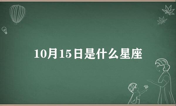 10月15日是什么星座