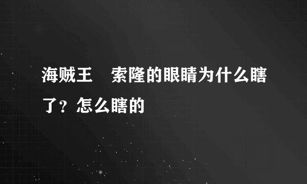 海贼王 索隆的眼睛为什么瞎了？怎么瞎的