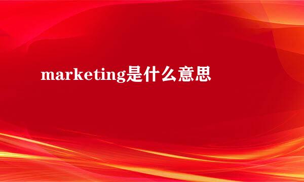 marketing是什么意思