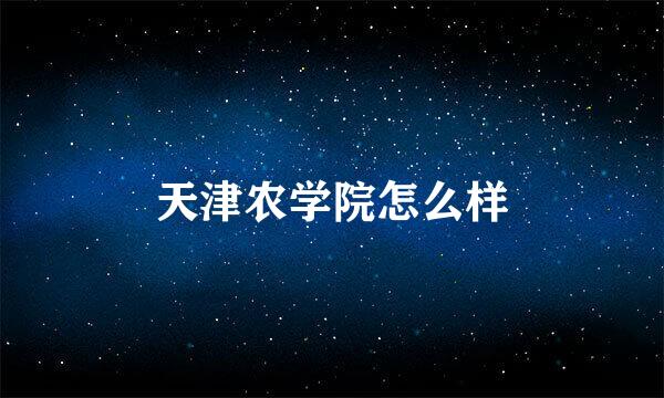 天津农学院怎么样