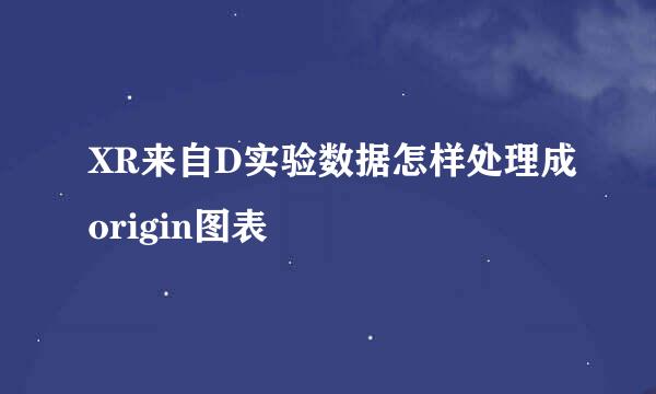 XR来自D实验数据怎样处理成origin图表