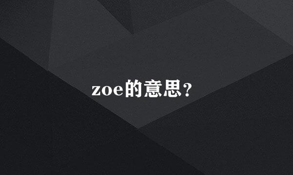 zoe的意思？