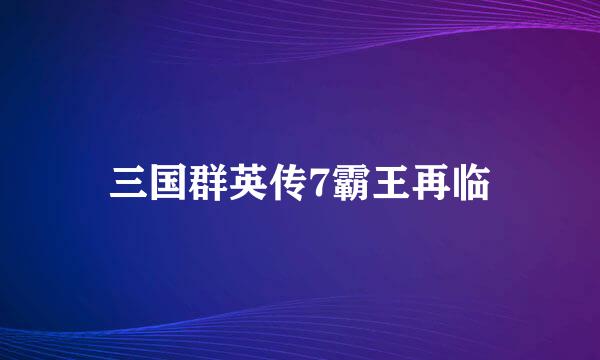 三国群英传7霸王再临