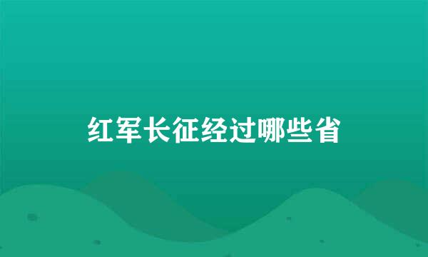 红军长征经过哪些省