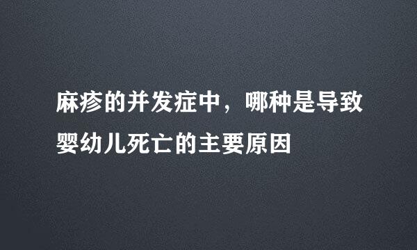 麻疹的并发症中，哪种是导致婴幼儿死亡的主要原因