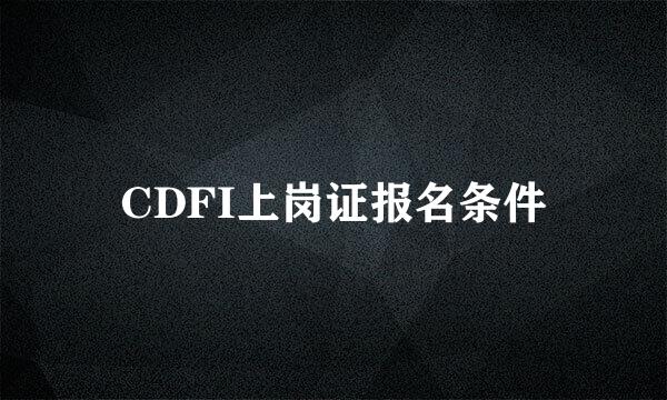 CDFI上岗证报名条件