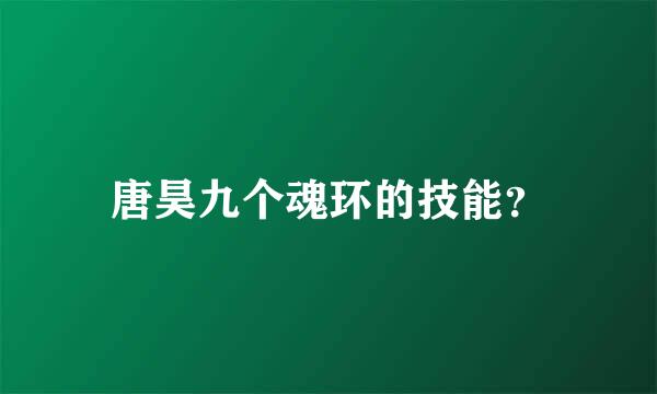 唐昊九个魂环的技能？