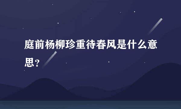 庭前杨柳珍重待春风是什么意思？