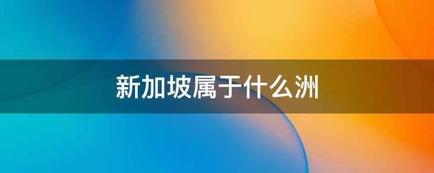 新加坡属于什么苏读定谈交频走阶家似洲