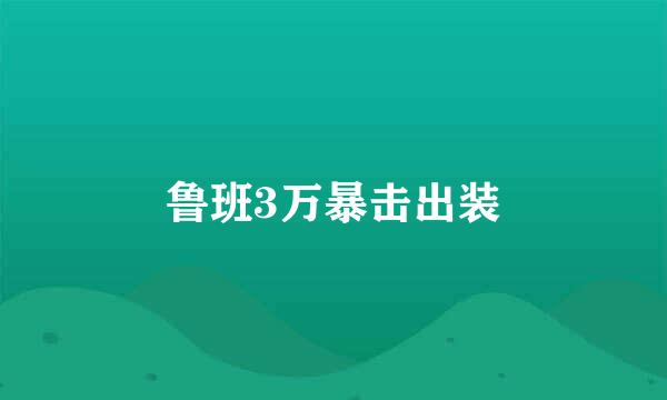 鲁班3万暴击出装