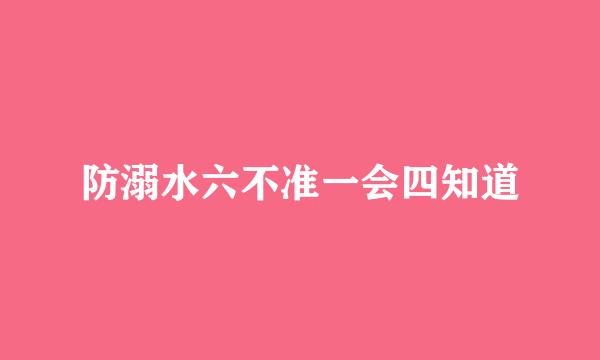 防溺水六不准一会四知道