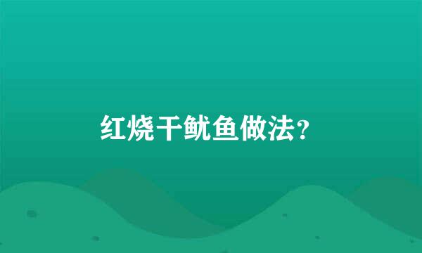 红烧干鱿鱼做法？