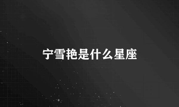 宁雪艳是什么星座