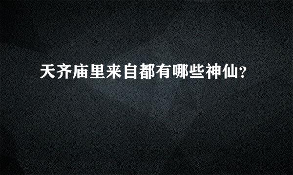 天齐庙里来自都有哪些神仙？