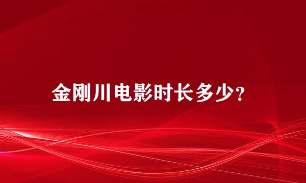 金刚川电影时长多少？