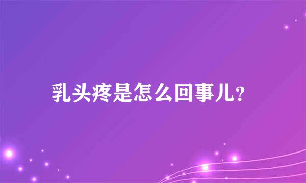 乳头疼是怎么回事儿？