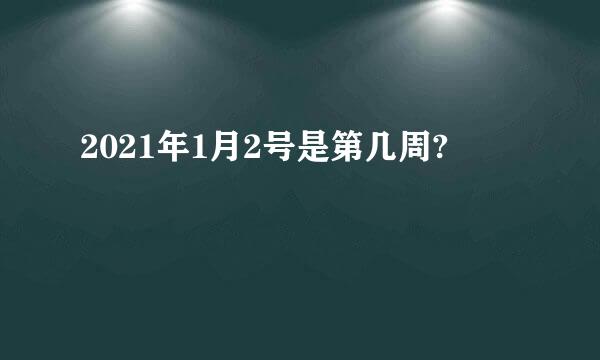 2021年1月2号是第几周?