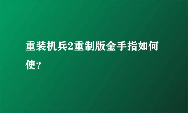 重装机兵2重制版金手指如何使？