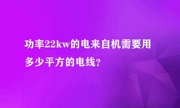 功率22kw的电来自机需要用多少平方的电线？