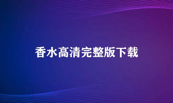 香水高清完整版下载