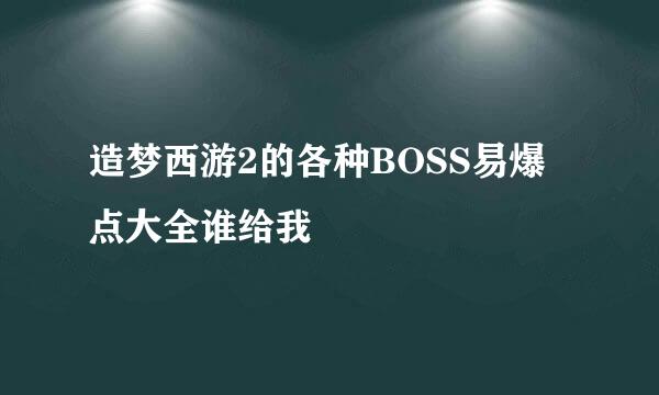 造梦西游2的各种BOSS易爆点大全谁给我