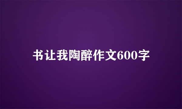 书让我陶醉作文600字