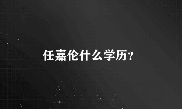 任嘉伦什么学历？