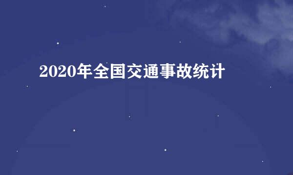 2020年全国交通事故统计