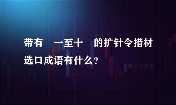 带有 一至十 的扩针令措材选口成语有什么？