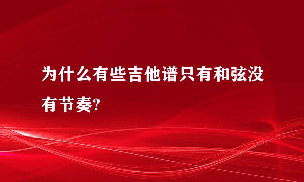 为什么有些吉他谱只有和弦没有节奏?