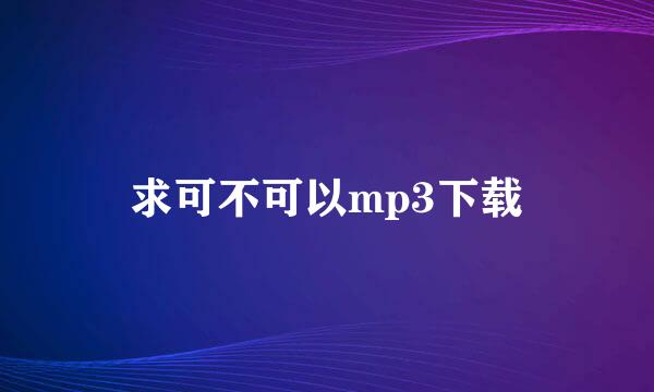 求可不可以mp3下载