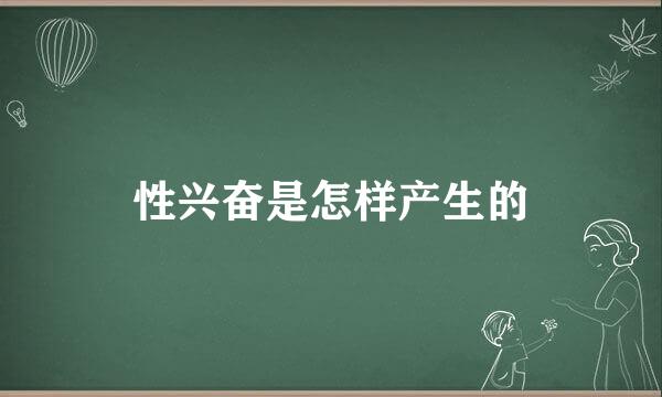 性兴奋是怎样产生的