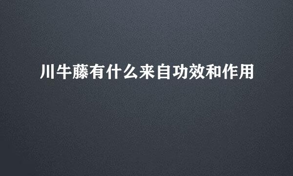 川牛藤有什么来自功效和作用