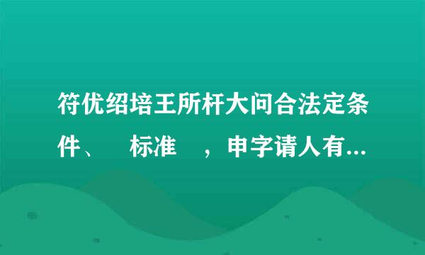 符优绍培王所杆大问合法定条件、 标准 ，申字请人有依法取得行政许可（ ）的权利。