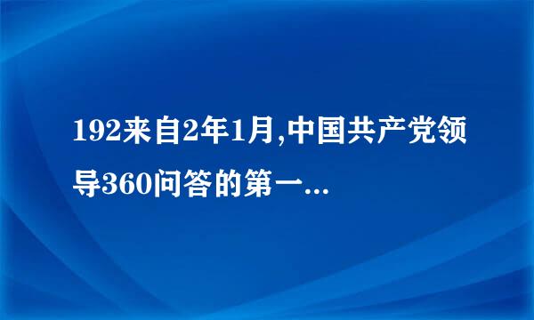 192来自2年1月,中国共产党领导360问答的第一次工人运动高潮的起点是