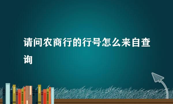 请问农商行的行号怎么来自查询