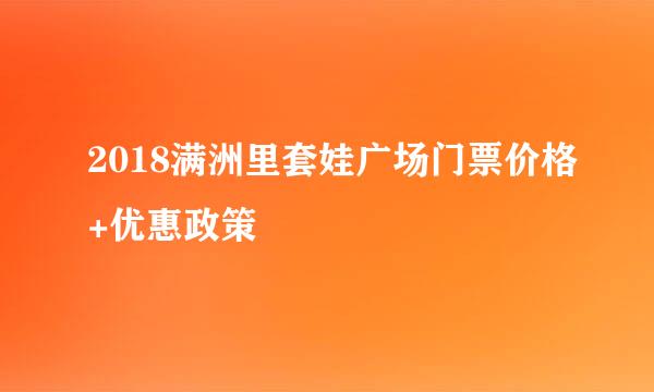 2018满洲里套娃广场门票价格+优惠政策