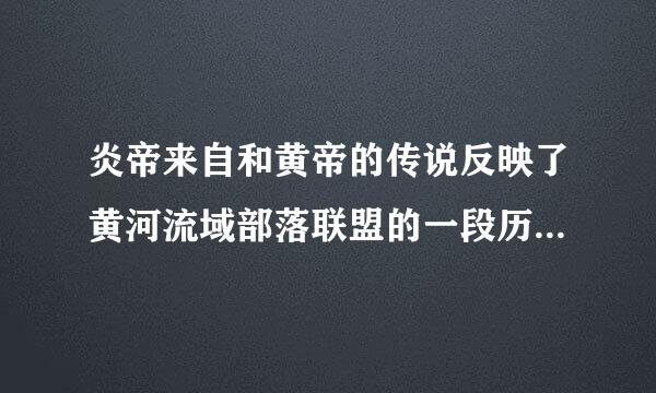 炎帝来自和黄帝的传说反映了黄河流域部落联盟的一段历史，其时间是（）