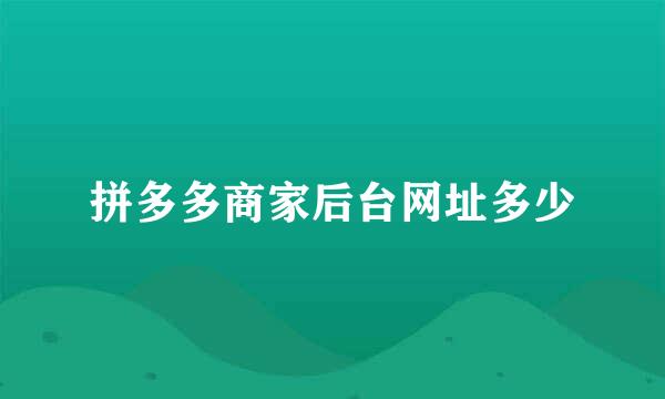 拼多多商家后台网址多少