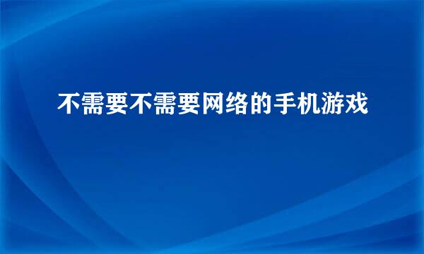 不需要不需要网络的手机游戏